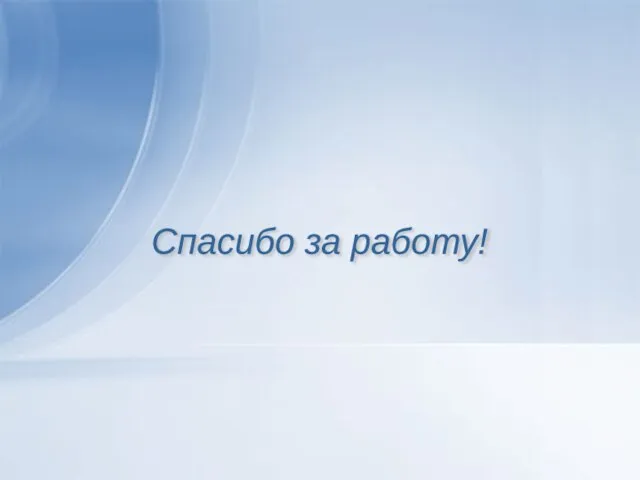 Спасибо за работу!