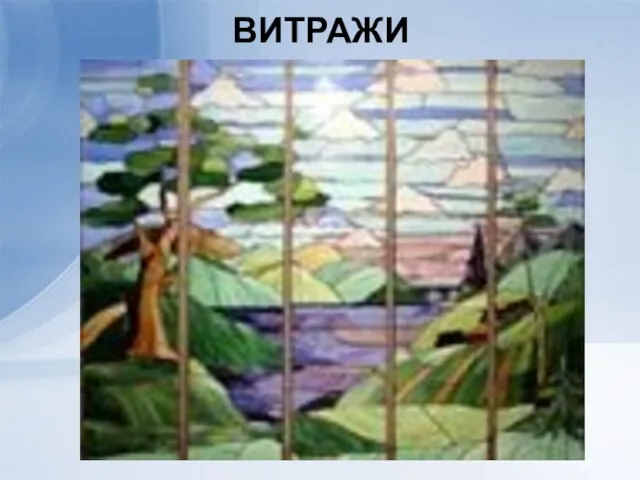 ВИТРАЖИ