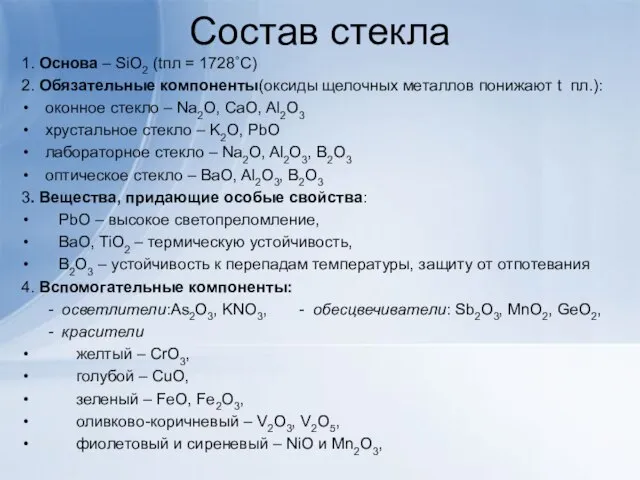 Состав стекла 1. Основа – SiO2 (tпл = 1728˚С) 2. Обязательные компоненты(оксиды