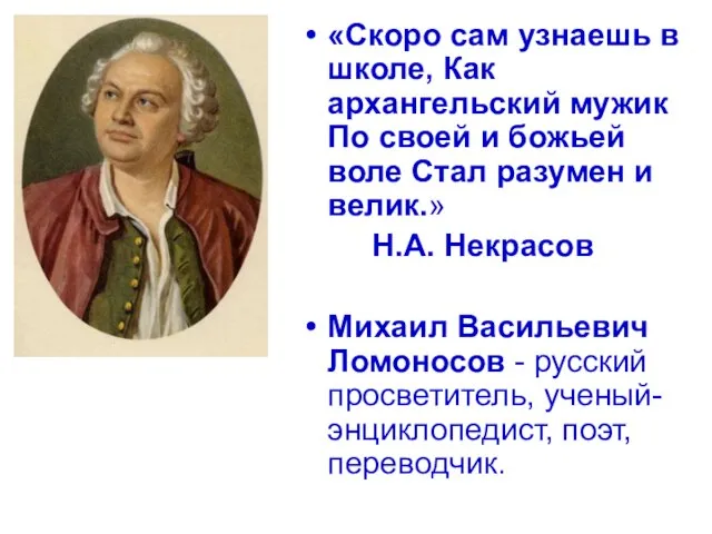 «Скоро сам узнаешь в школе, Как архангельский мужик По своей и божьей