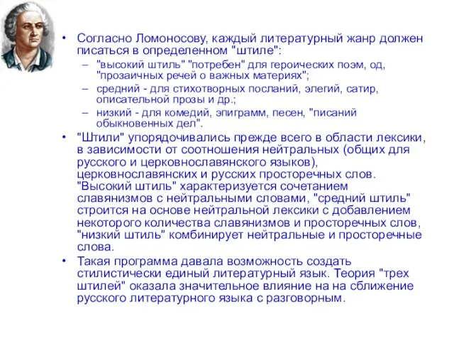 Согласно Ломоносову, каждый литературный жанр должен писаться в определенном "штиле": "высокий штиль"