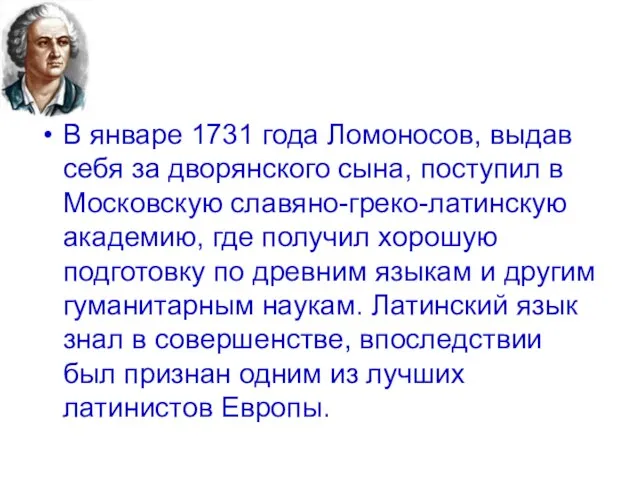 В январе 1731 года Ломоносов, выдав себя за дворянского сына, поступил в