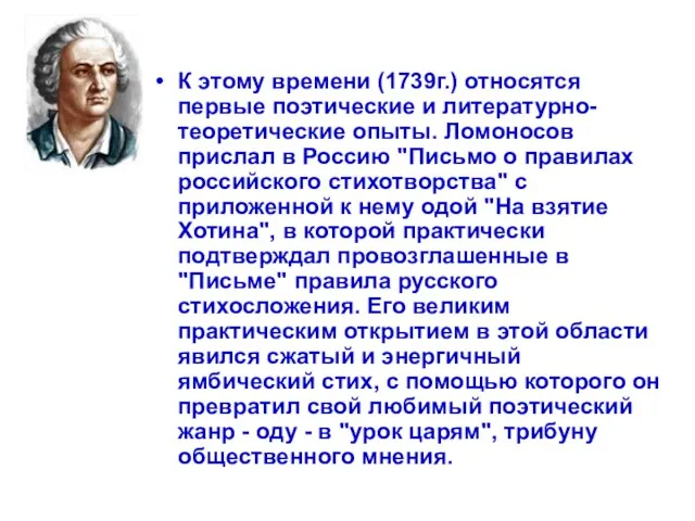 К этому времени (1739г.) относятся первые поэтические и литературно-теоретические опыты. Ломоносов прислал