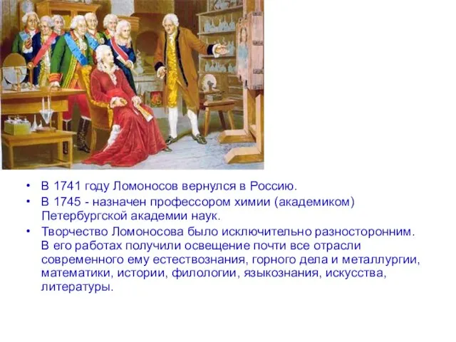 В 1741 году Ломоносов вернулся в Россию. В 1745 - назначен профессором