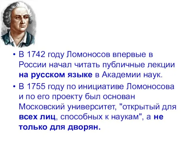 В 1742 году Ломоносов впервые в России начал читать публичные лекции на