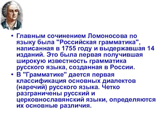 Главным сочинением Ломоносова по языку была "Российская грамматика", написанная в 1755 году