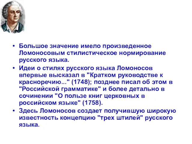 Большое значение имело произведенное Ломоносовым стилистическое нормирование русского языка. Идеи о стилях