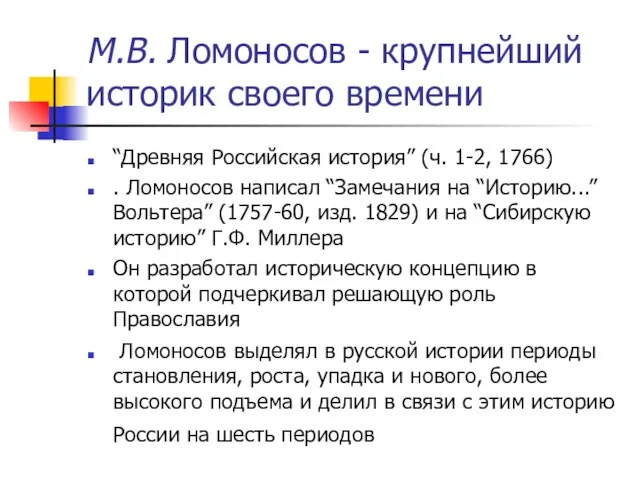 М.В. Ломоносов - крупнейший историк своего времени “Древняя Российская история” (ч. 1-2,