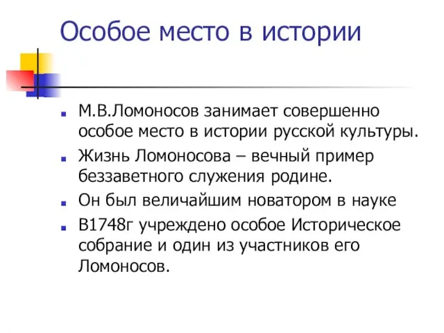 Особое место в истории М.В.Ломоносов занимает совершенно особое место в истории русской