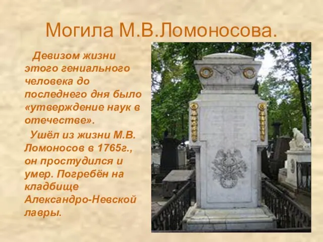 Могила М.В.Ломоносова. Девизом жизни этого гениального человека до последнего дня было «утверждение