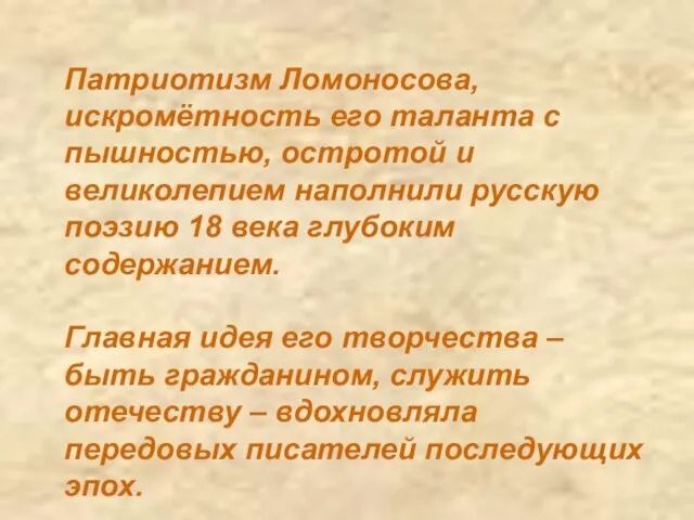 Патриотизм Ломоносова, искромётность его таланта с пышностью, остротой и великолепием наполнили русскую