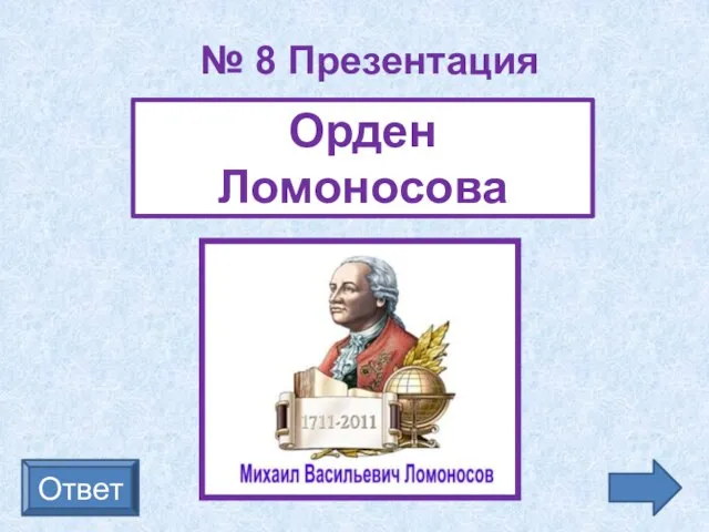 Ответ Орден Ломоносова № 8 Презентация