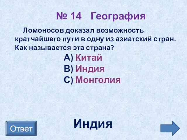 № 14 География Ответ Ломоносов доказал возможность кратчайшего пути в одну из