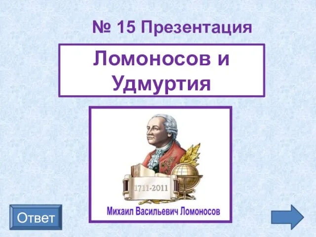 Ответ Ломоносов и Удмуртия № 15 Презентация