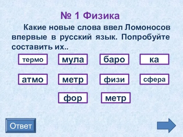 № 1 Физика Какие новые слова ввел Ломоносов впервые в русский язык.