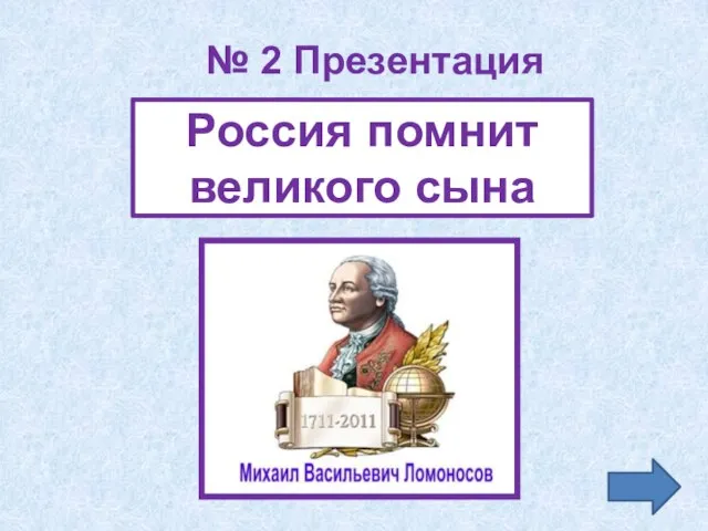 Россия помнит великого сына № 2 Презентация