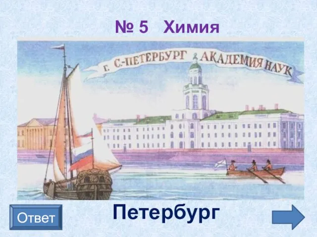 Ответ № 5 Химия В 1748 году М.В. Ломоносов создал химическую лабораторию.