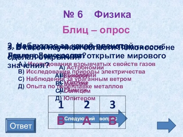 № 6 Физика Ответ 3. В какой научной области Ломоносов не сделал