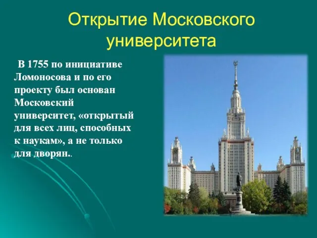 Открытие Московского университета В 1755 по инициативе Ломоносова и по его проекту