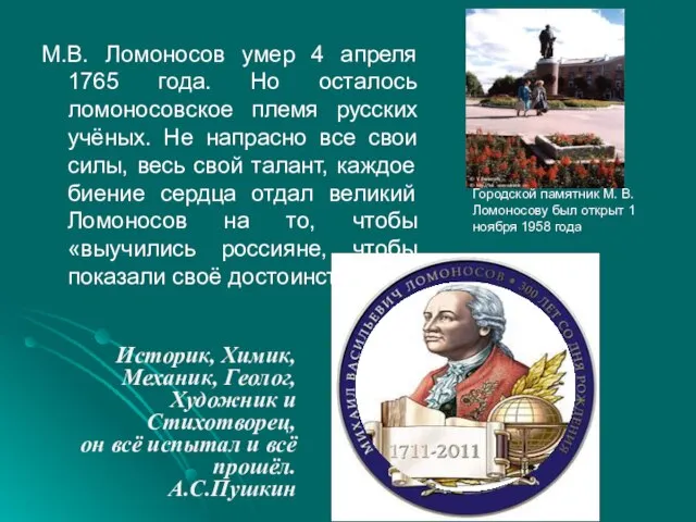 М.В. Ломоносов умер 4 апреля 1765 года. Но осталось ломоносовское племя русских
