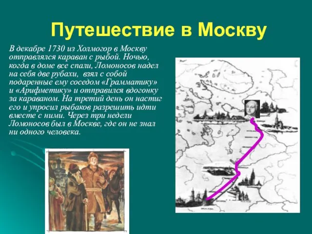 Путешествие в Москву В декабре 1730 из Холмогор в Москву отправлялся караван