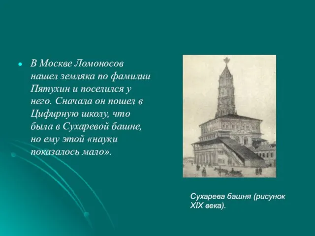 В Москве Ломоносов нашел земляка по фамилии Пятухин и поселился у него.
