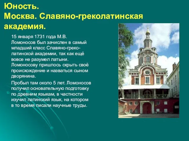 15 января 1731 года М.В. Ломоносов был зачислен в самый младший класс