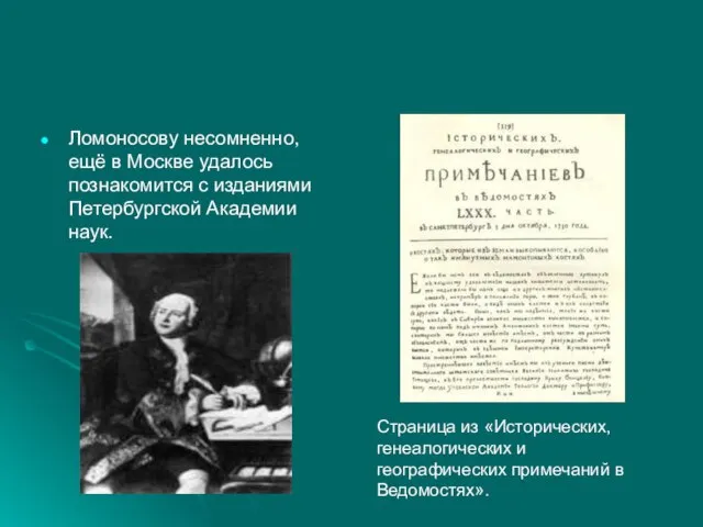 Ломоносову несомненно, ещё в Москве удалось познакомится с изданиями Петербургской Академии наук.