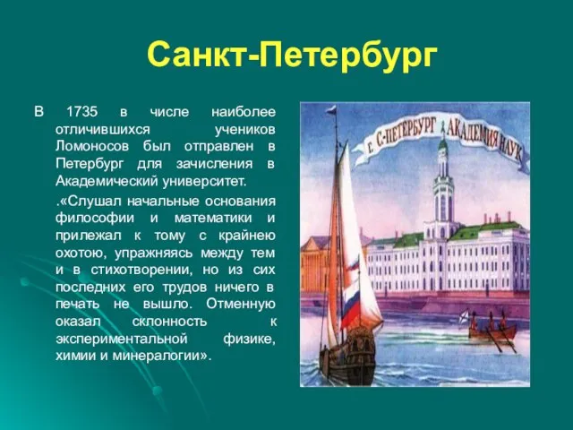Санкт-Петербург В 1735 в числе наиболее отличившихся учеников Ломоносов был отправлен в