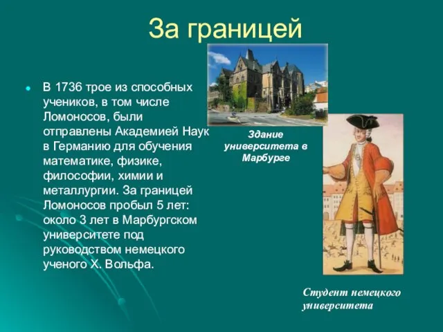 За границей В 1736 трое из способных учеников, в том числе Ломоносов,