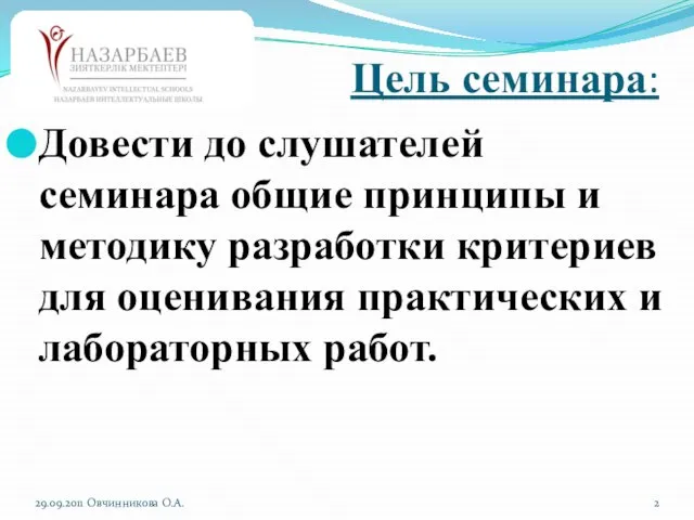 Цель семинара: Довести до слушателей семинара общие принципы и методику разработки критериев