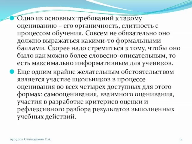 Одно из основных требований к такому оцениванию – его органичность, слитность с