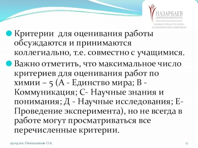 Критерии для оценивания работы обсуждаются и принимаются коллегиально, т.е. совместно с учащимися.