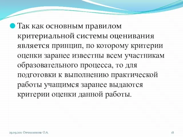 Так как основным правилом критериальной системы оценивания является принцип, по которому критерии