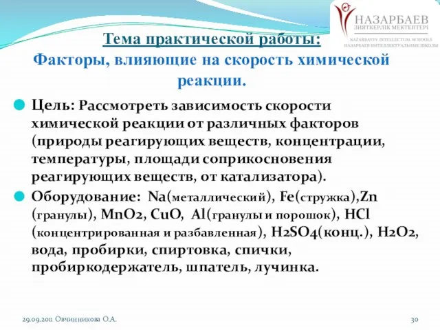 Тема практической работы: Факторы, влияющие на скорость химической реакции. Цель: Рассмотреть зависимость