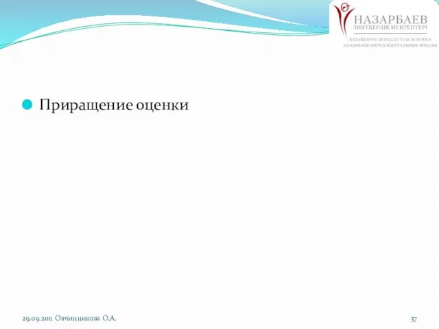 Приращение оценки 29.09.2011 Овчинникова О.А.