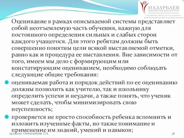 Оценивание в рамках описываемой системы представляет собой неотъемлемую часть обучения, важную для