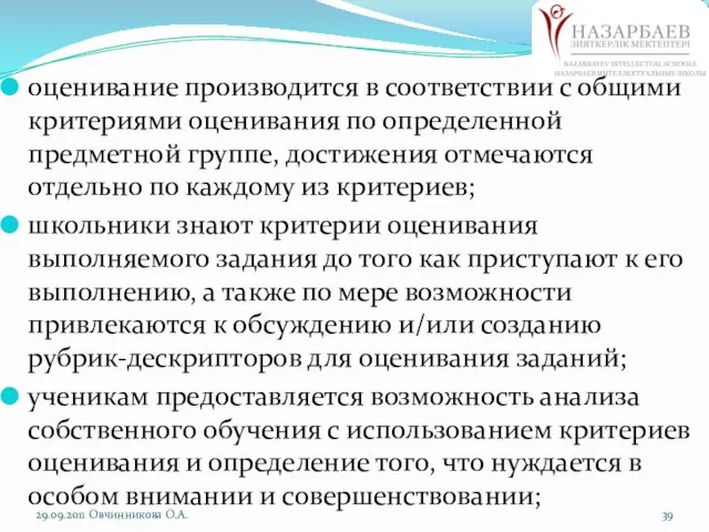 оценивание производится в соответствии с общими критериями оценивания по определенной предметной группе,