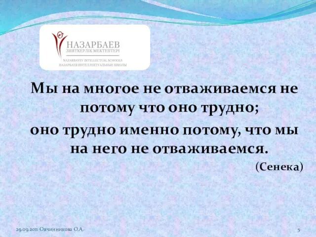 Мы на многое не отваживаемся не потому что оно трудно; оно трудно