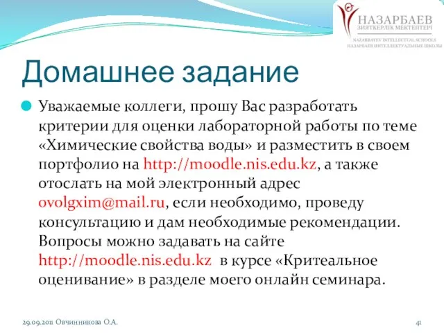 Домашнее задание Уважаемые коллеги, прошу Вас разработать критерии для оценки лабораторной работы