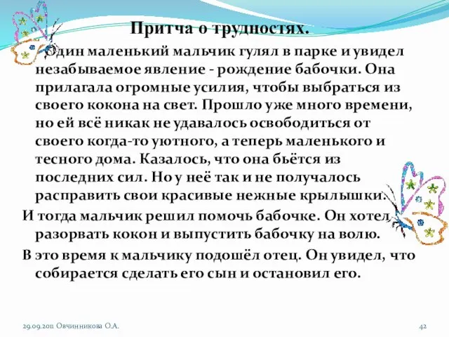 Притча о трудностях. Один маленький мальчик гулял в парке и увидел незабываемое