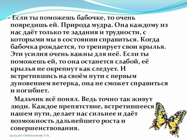 - Если ты поможешь бабочке, то очень повредишь ей. Природа мудра. Она