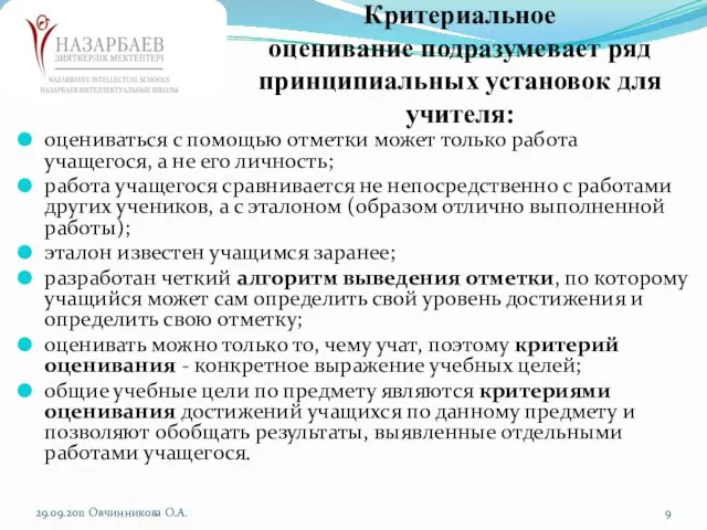 Критериальное оценивание подразумевает ряд принципиальных установок для учителя: оцениваться с помощью отметки