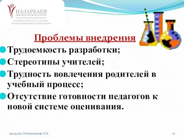 Проблемы внедрения Трудоемкость разработки; Стереотипы учителей; Трудность вовлечения родителей в учебный процесс;