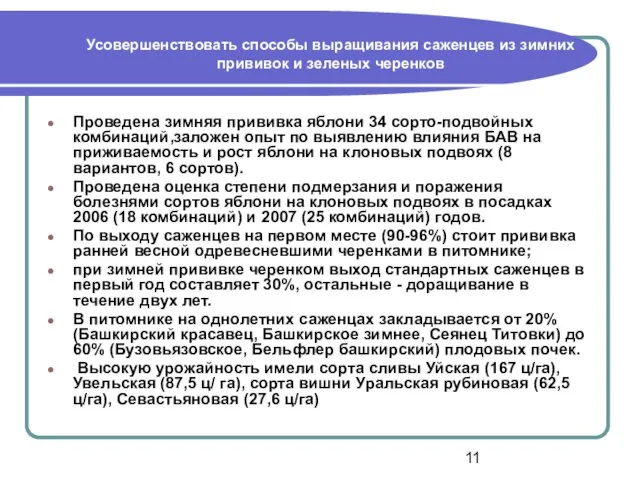 Усовершенствовать способы выращивания саженцев из зимних прививок и зеленых черенков Проведена зимняя