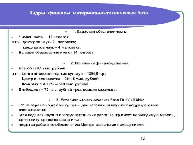 Кадры, финансы, материально-техническая база 1. Кадровая обеспеченность: Численность – 16 человек, в