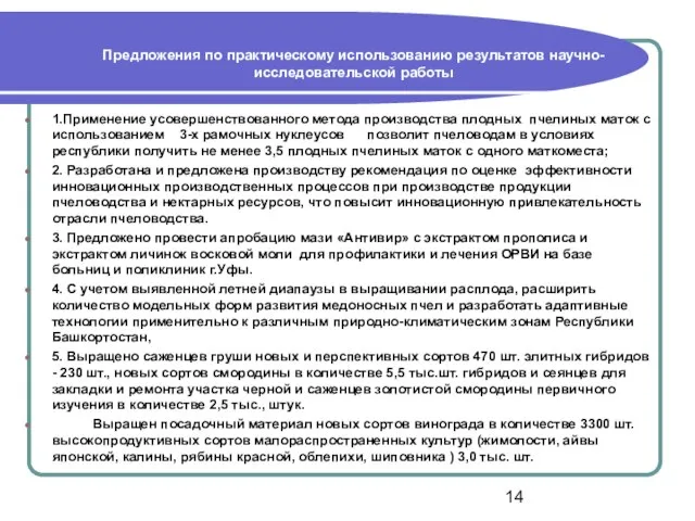 Предложения по практическому использованию результатов научно-исследовательской работы 1.Применение усовершенствованного метода производства плодных