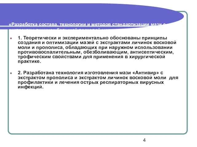 «Разработка состава, технологии и методов стандартизации мази с экстрактом личинок большой восковой