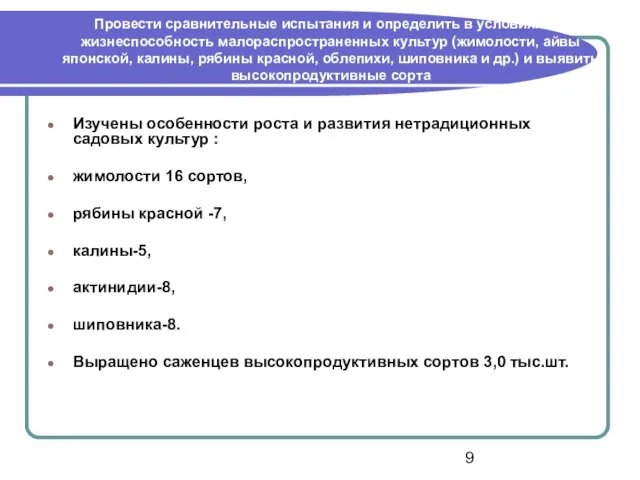 Провести сравнительные испытания и определить в условиях РБ жизнеспособность малораспространенных культур (жимолости,