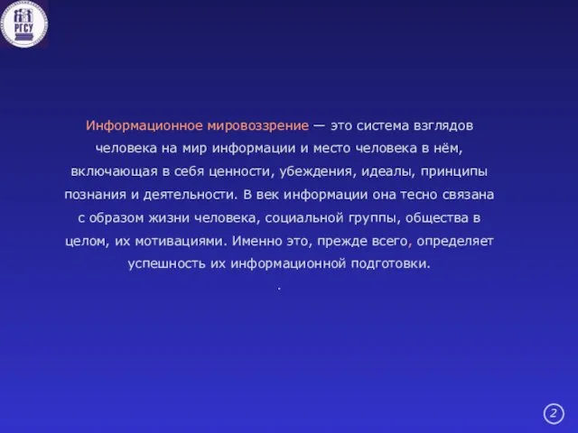 Информационное мировоззрение — это система взглядов человека на мир информации и место